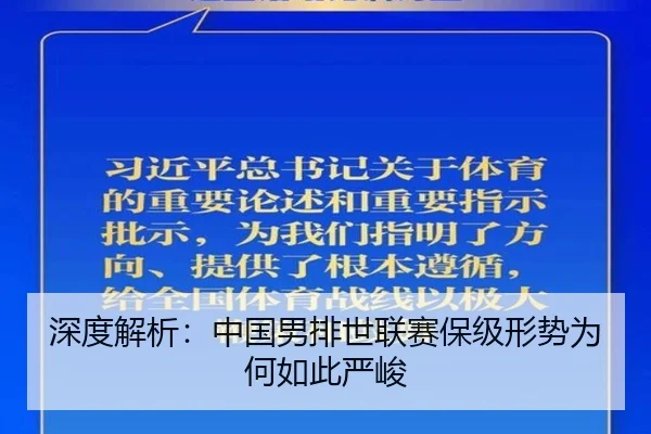 深度解析：中国男排世联赛保级形势为何如此严峻